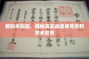 早稻田揭秘，探寻成绩单背后的学术奥秘