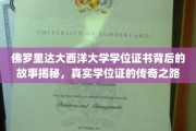 解码佛罗里达大西洋大学，学位证书背后的传奇之旅