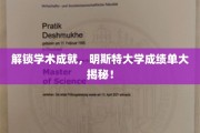 探秘明斯特大学，揭秘卓越学术背后的辉煌成绩单