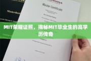 解码MIT荣耀，揭秘毕业生非凡学历背后的传奇故事