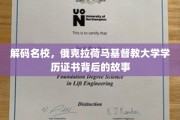 探寻俄克拉荷马基督教大学学历证书的神秘面纱