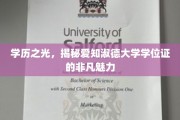 探寻爱知淑德大学学位证的璀璨奥秘