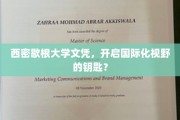 西密歇根大学文凭，解锁全球视野的黄金钥匙？