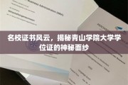 青山学院学位证之谜，名校证书背后的传奇故事