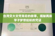 解码台湾交大文凭，两岸学子逐梦起航的秘密凭证