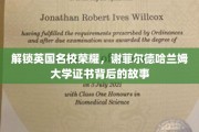 探寻谢菲尔德哈兰姆大学证书的辉煌历程与荣耀背后