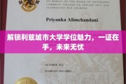 掌握利兹城大学位钥匙，开启无限未来之门