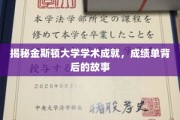 金斯顿大学学术辉煌揭秘，揭秘那些不为人知的成绩单背后传奇