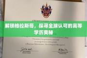 格拉斯哥学府秘境，揭秘国际认可学历的传奇之路
