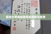 宫崎大学成绩单，揭开学生背后的励志传奇
