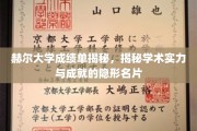 揭开赫尔大学成绩单背后的学术实力与成就密码