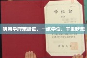 学位荣耀，梦想千重绽放——明海学府辉煌启航