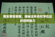 南安普顿荣耀，揭秘这所名校学位证的独特魅力
