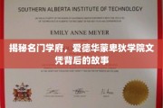 探寻名门学府的秘密，爱德华蒙卑狄学院文凭的传奇历程