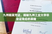 九州工业大学毕业证，见证九州英才的荣耀之路