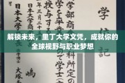 跨越国界，里丁大学学位助你拓展全球视野与职场蓝图