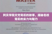 阿贝学院文凭背后的传奇，探寻名校实力与风采的秘密