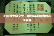 芝加哥大学学位，开启精英殿堂的秘密之门