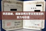 清州大学文凭，解码学历巅峰的实力与价值内涵