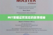 MIT高光证书背后的传奇历程大揭秘