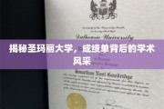 圣玛丽大学揭秘，成绩单背后的学术魅力大起底