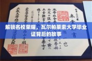 探寻瓦尔帕莱索大学荣耀，毕业证背后的不凡历程