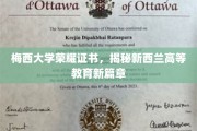 梅西荣耀，引领新西兰高等教育新纪元的卓越见证