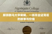 群马大学荣耀揭秘，毕业证背后的传奇价值与人生轨迹