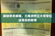 解锁学术荣耀，三角洲州立大学学位证背后的故事