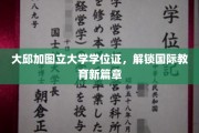 大邱加图立大学学位证引领跨境教育新里程
