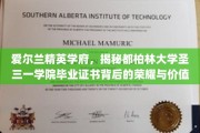 探寻都柏林大学圣三一学院毕业证书，荣耀传承与无尽价值揭秘