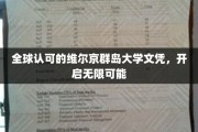 跨越国界的教育通行证，维尔京群岛大学文凭，解锁全球机遇之路
