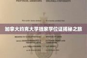 探寻加拿大约克大学学位证背后的独特魅力