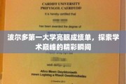 波尔多第一大学瞩目成就盘点，揭秘学术高峰的璀璨瞬间