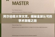 解锁全球认可的学术巅峰，阿尔伯塔大学文凭的荣耀之路