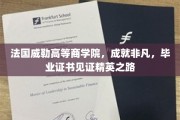 法国威勒高等商学院，成就非凡，毕业证书见证精英之路