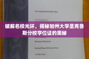 解码名校荣耀，探寻加州大学圣克鲁斯分校学位证的神秘面纱