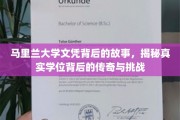 马里兰大学学位之谜，探寻传奇学历背后的奋斗与奥秘