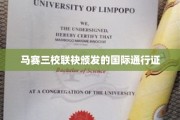 跨国界教育之旅，马赛三校联名颁发全球认可的学历凭证
