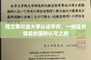 跨越国界的教育成就，荷兰蒂尔堡大学认证学历，探索国际教育认可新篇章