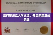 圣何塞州立大学文凭，解锁人生新境界的金钥匙