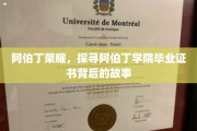 揭开阿伯丁荣耀，毕业证书背后的学院传奇之旅