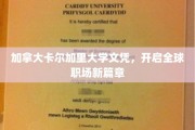 卡尔加里大学文凭，助力国际职场飞跃新境界