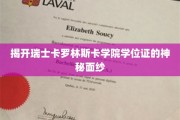 探寻瑞士卡罗林斯卡学院学位证的传奇之谜