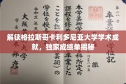 揭开格拉斯哥卡利多尼亚大学学术辉煌面纱，深度解读卓越成就