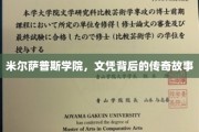 米尔萨普斯学院的文凭秘闻，揭开传奇背后的真实篇章