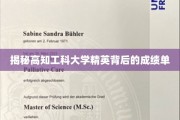 解码高知工科精英，揭秘大学学霸们的成绩秘密