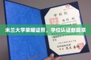 米兰大学学位新纪元，荣耀证书见证学术巅峰