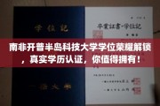 解锁南非开普半岛科技大学荣耀学位，权威认证，成就你的学术梦想！