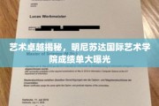 明尼苏达艺术学院风采大观，卓越成就背后的故事